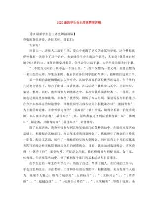 2024最新学生会主席竞聘演讲稿 