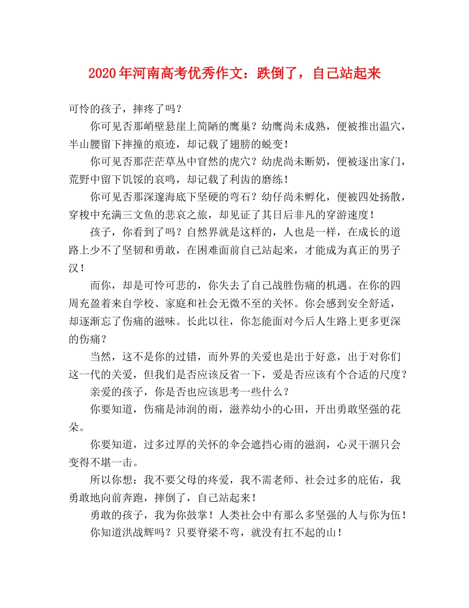 2024年河南高考优秀作文跌倒了，自己站起来 _第1页