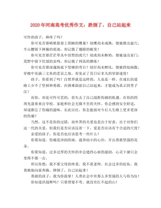 2024年河南高考优秀作文跌倒了，自己站起来 