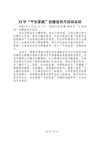 XX年“平安家庭”创建宣传月活动总结