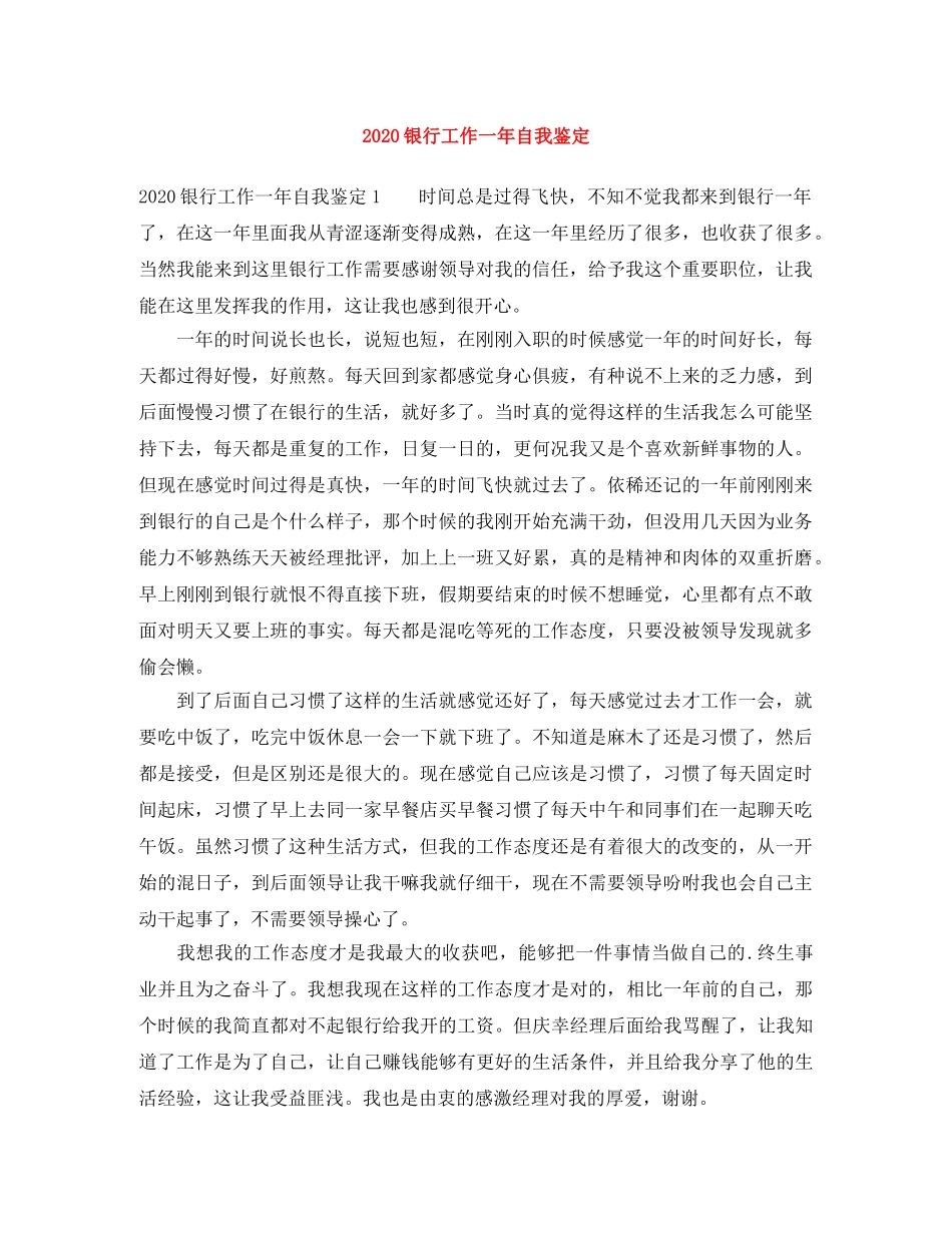 2024银行工作一年自我鉴定 _第1页