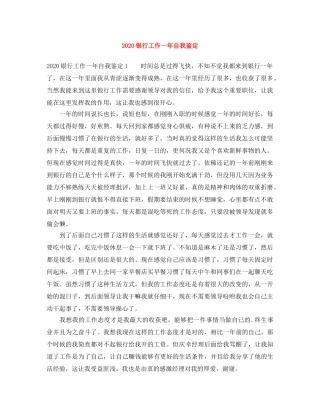 2024银行工作一年自我鉴定 