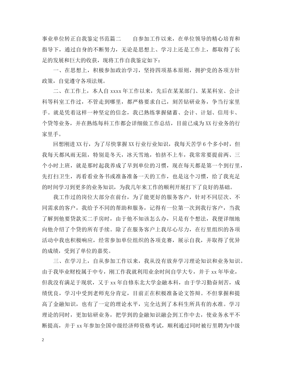 2024事业单位转正自我鉴定书范文3篇 _第2页