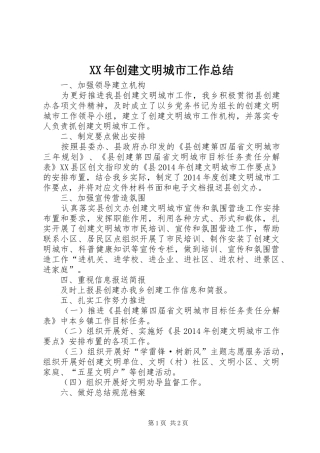 XX年创建文明城市工作总结
