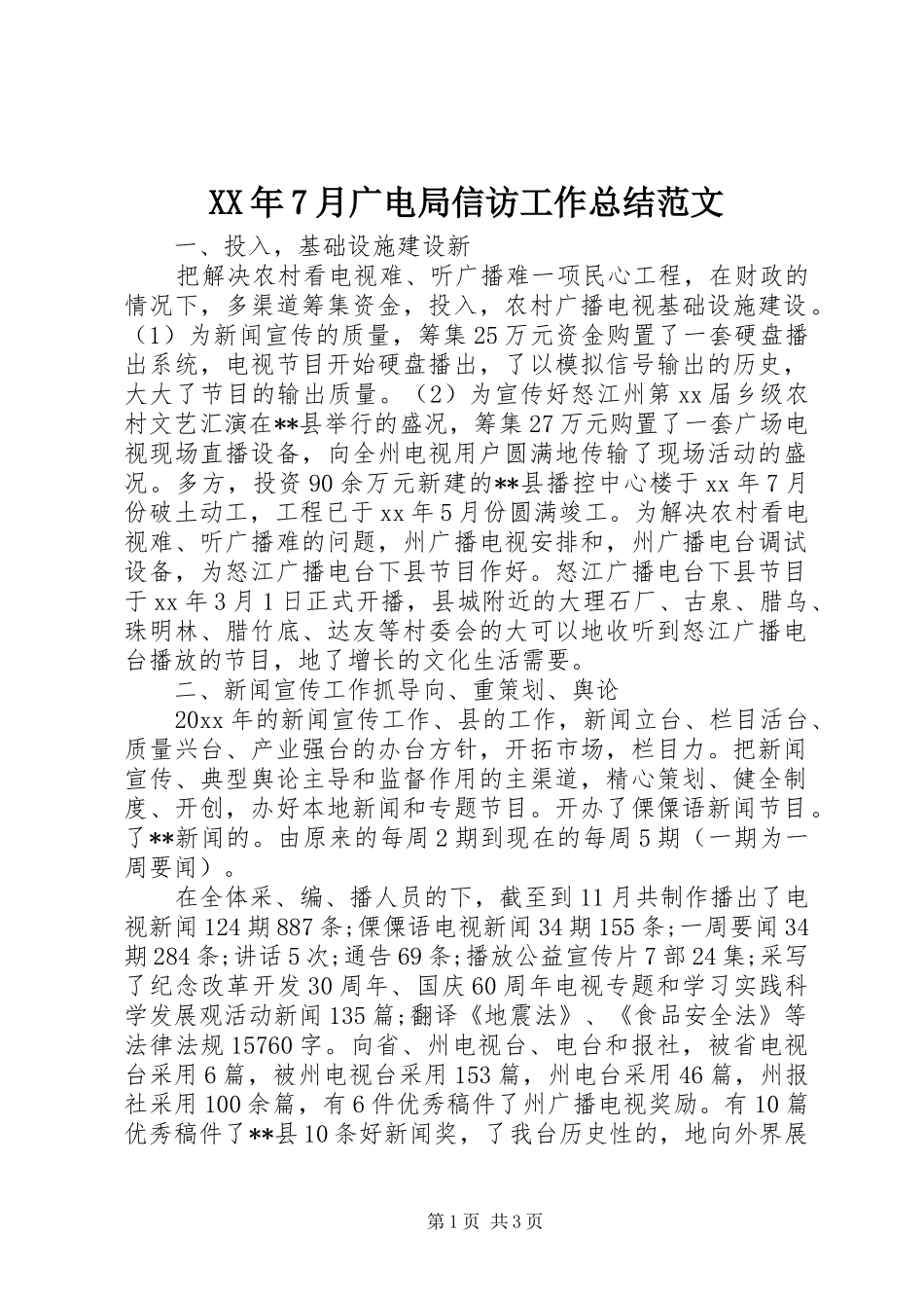 XX年7月广电局信访工作总结范文_第1页