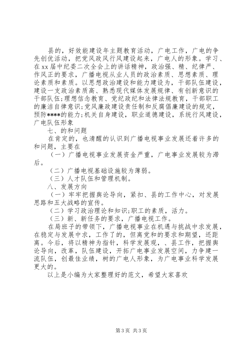 XX年7月广电局信访工作总结范文_第3页