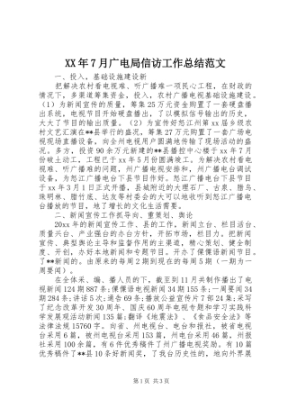 XX年7月广电局信访工作总结范文