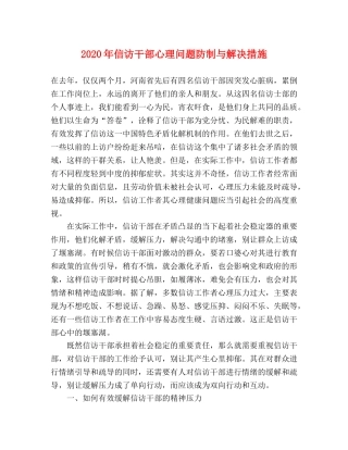 2024年信访干部心理问题防制与解决措施 