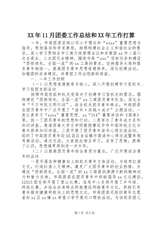 XX年11月团委工作总结和XX年工作打算