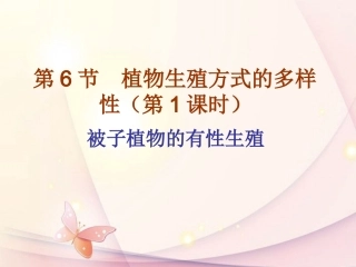 浙江省温岭市城南中学七年级科学下册《3.6-植物生殖方式的多样性》课件2-浙教版