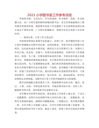 2024小学图书室工作参考总结 