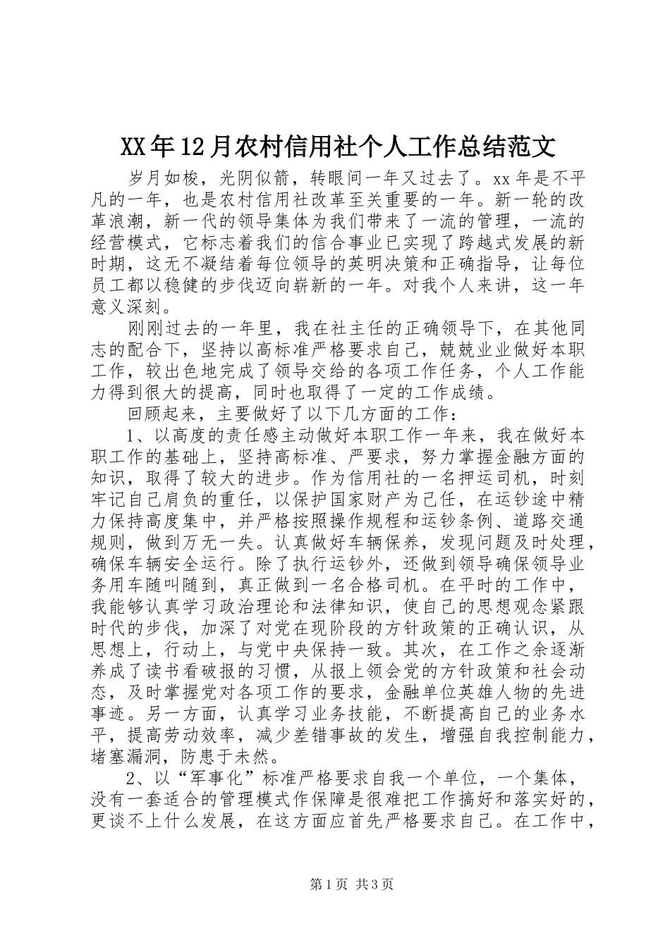 XX年12月农村信用社个人工作总结范文_第1页