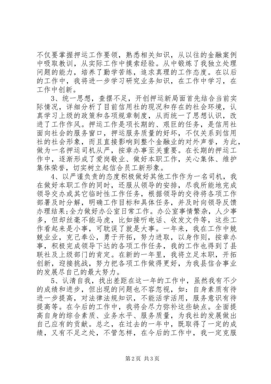 XX年12月农村信用社个人工作总结范文_第2页