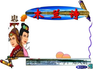 木兰诗教学课件
