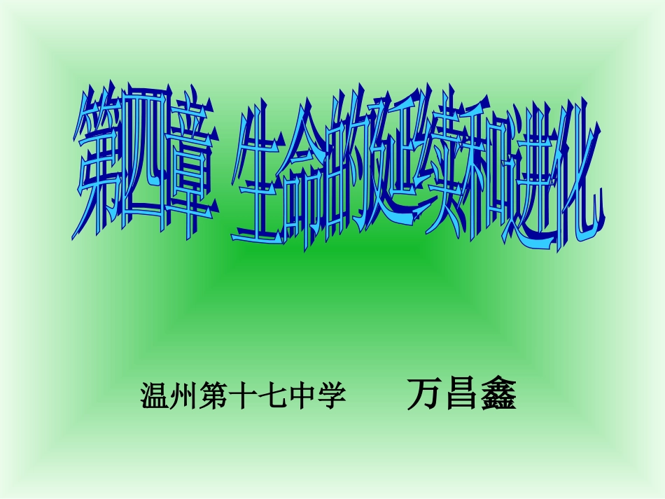 生命延续及进化--浙教版_第2页