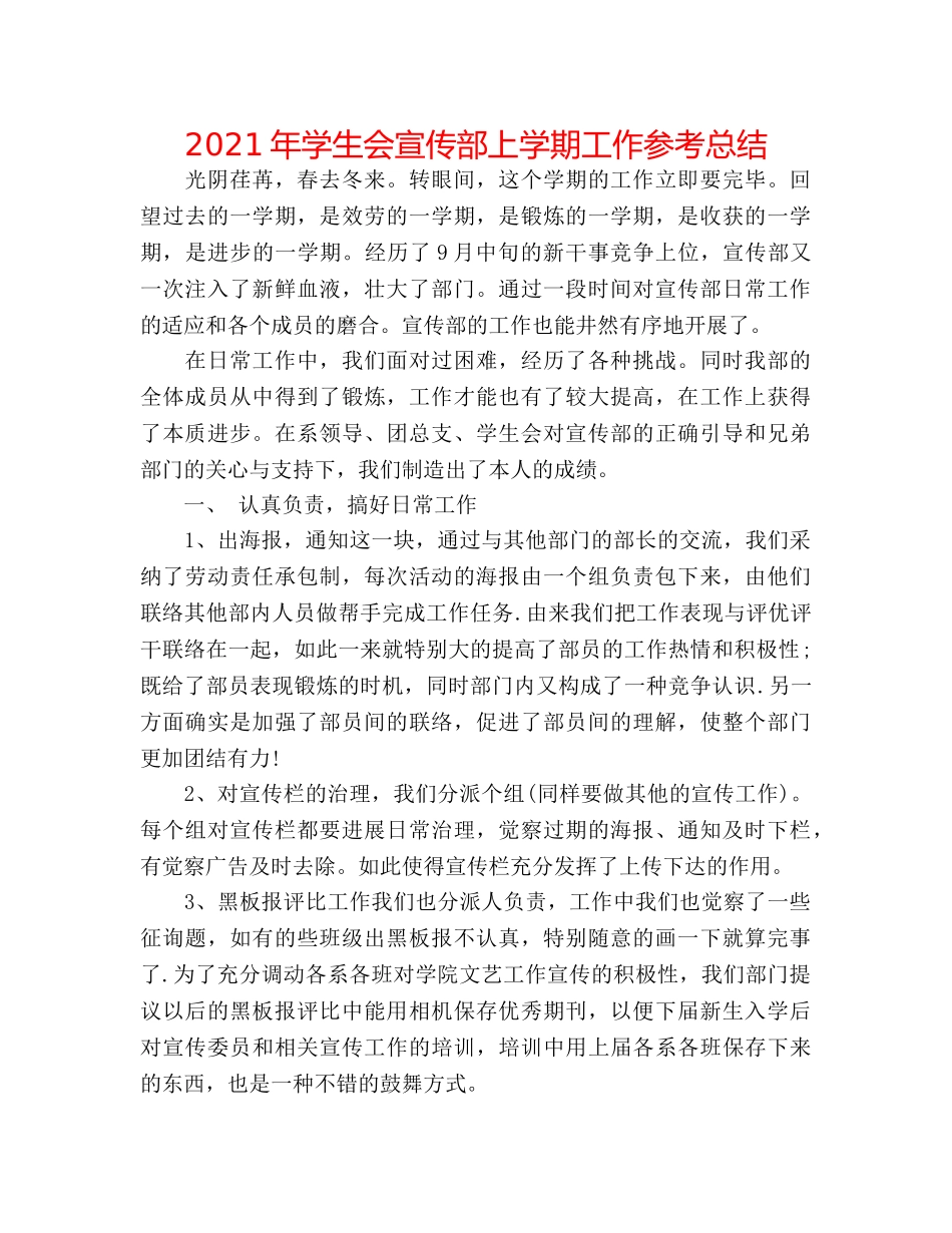 2024年学生会宣传部上学期工作参考总结 _第1页