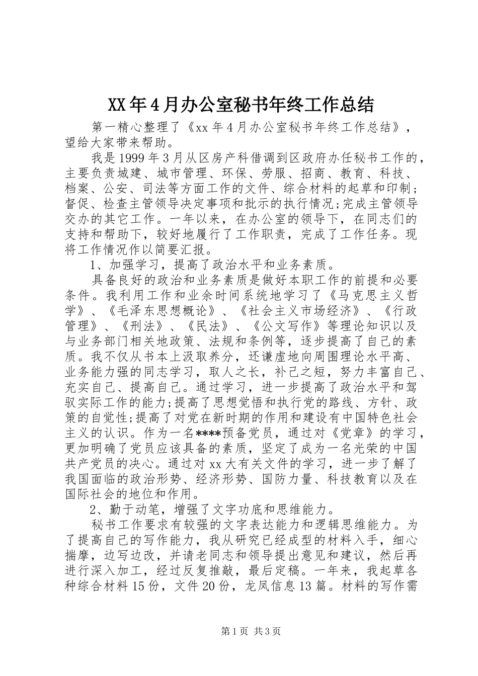 XX年4月办公室秘书年终工作总结_第1页