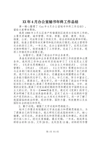 XX年4月办公室秘书年终工作总结