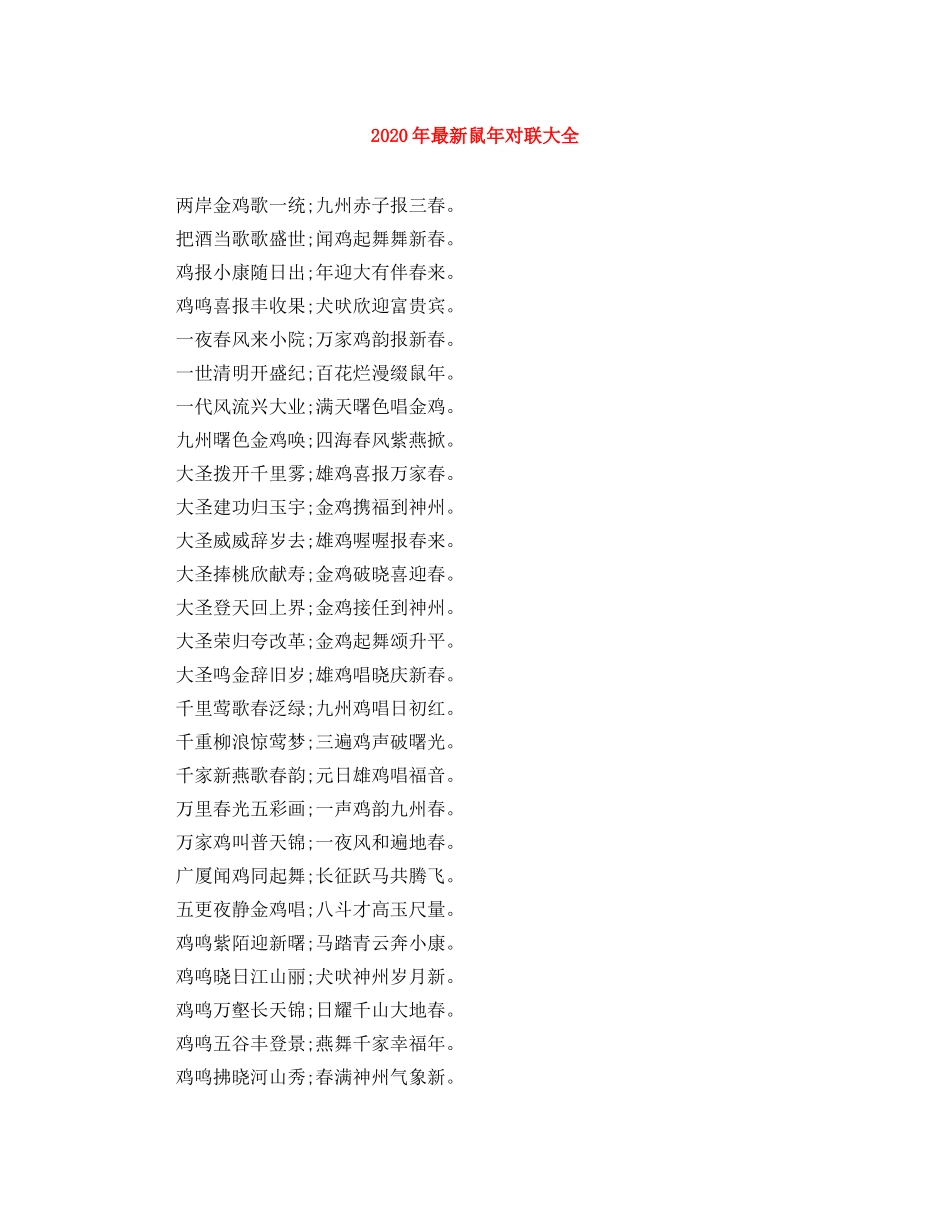 2024年最新鼠年对联大全 _第1页
