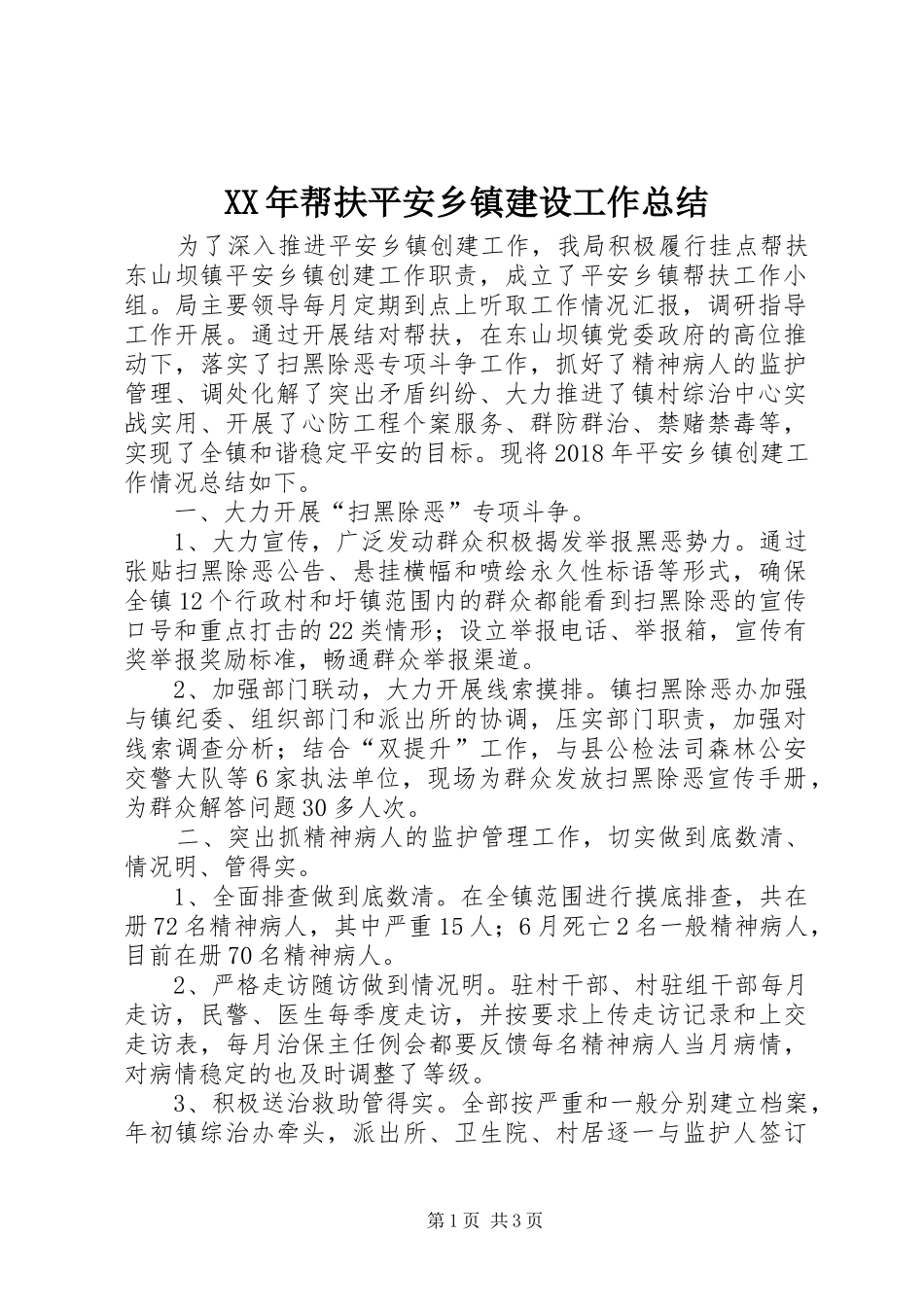XX年帮扶平安乡镇建设工作总结_第1页