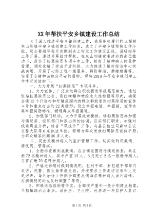 XX年帮扶平安乡镇建设工作总结