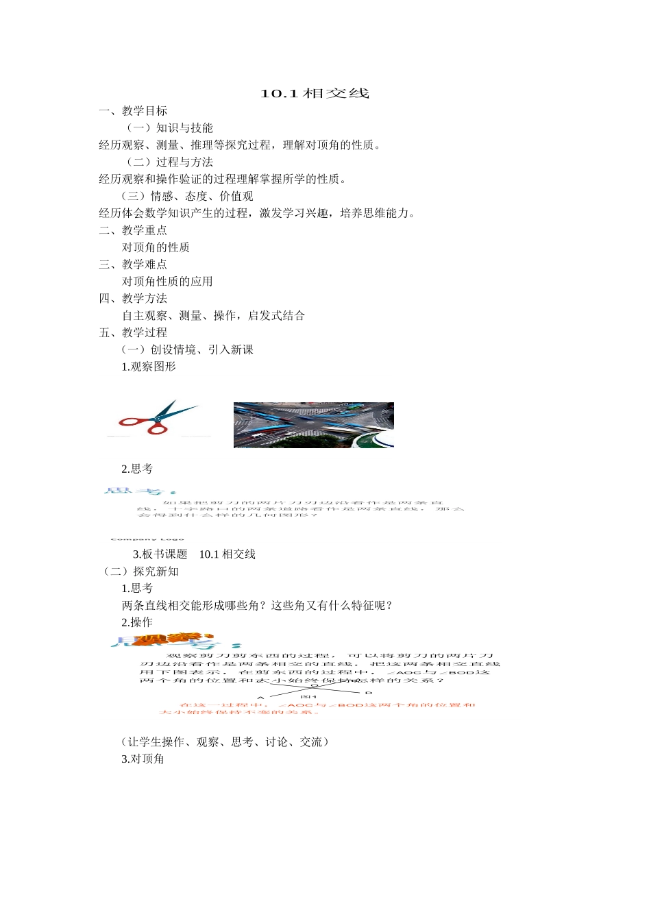 10.1相交线教案_第1页