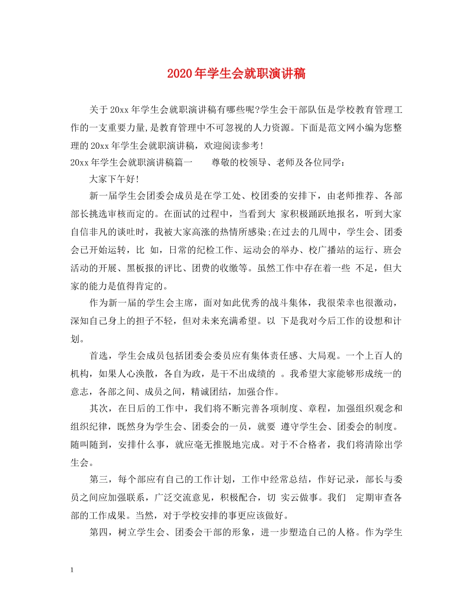 2024年学生会就职演讲稿 _第1页