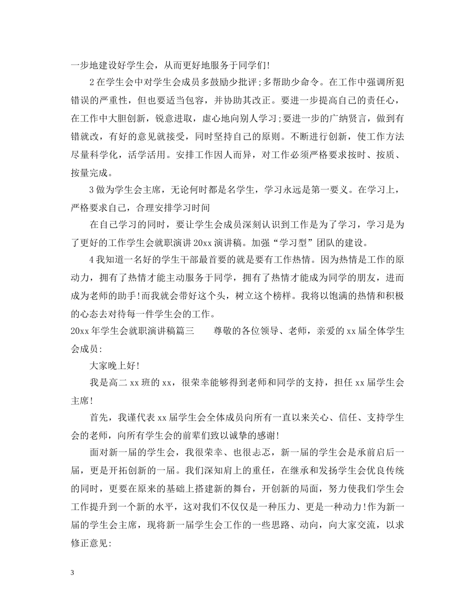 2024年学生会就职演讲稿 _第3页