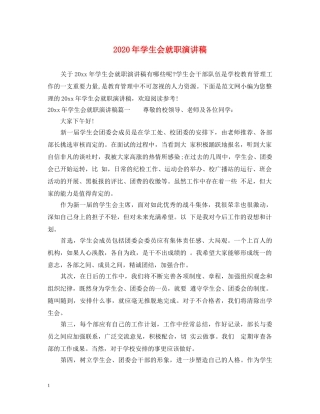 2024年学生会就职演讲稿 