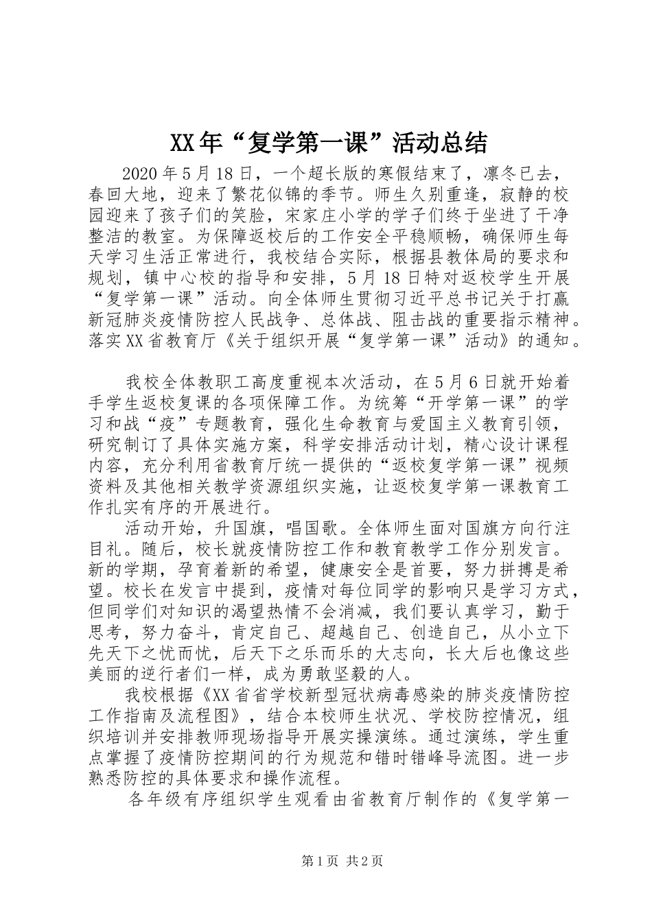 XX年“复学第一课”活动总结_第1页
