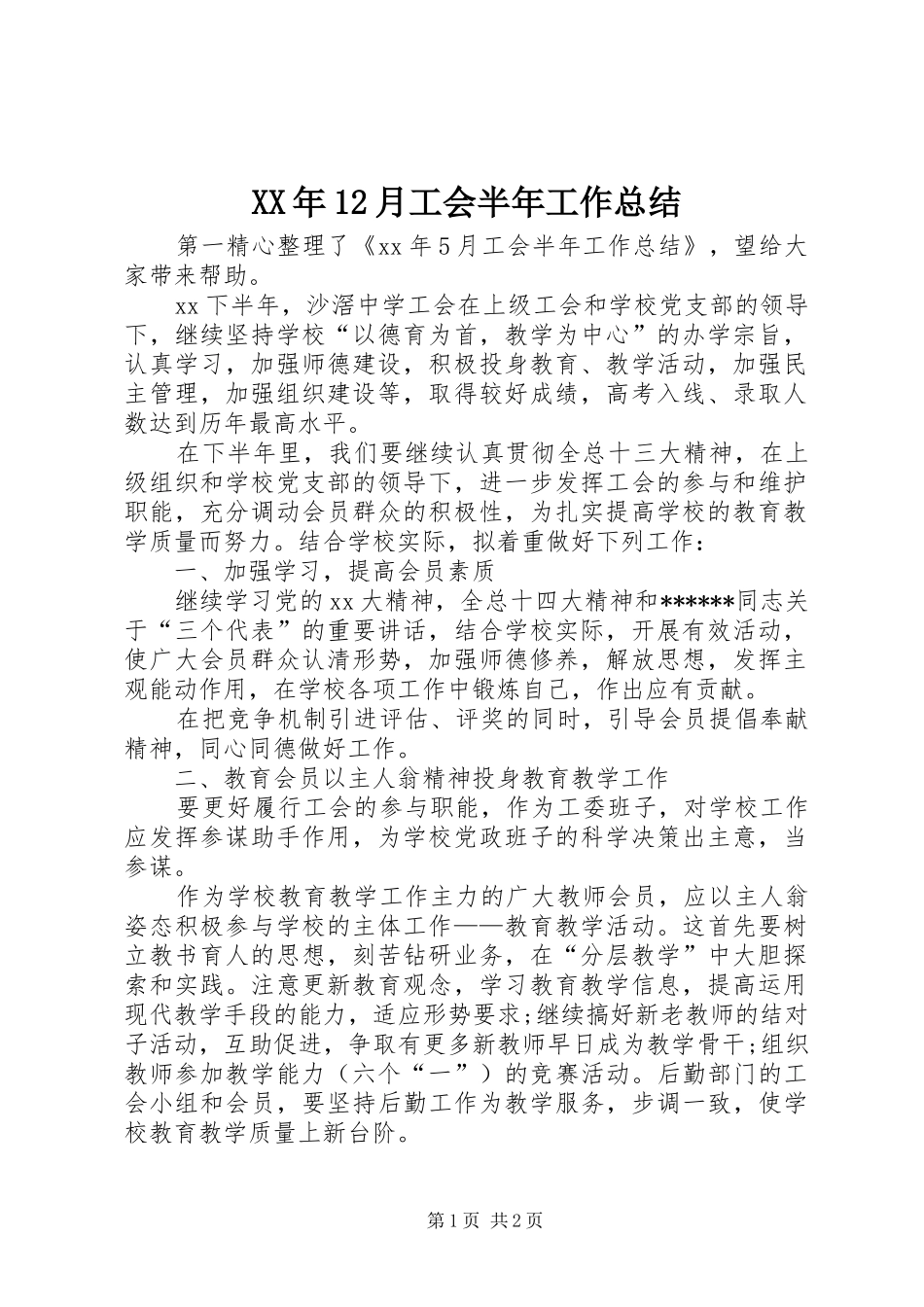 XX年12月工会半年工作总结_第1页