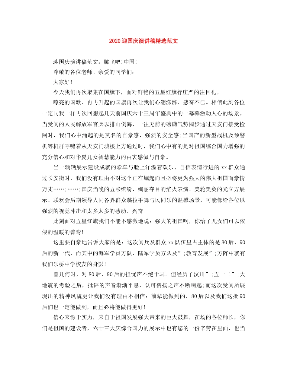 2024迎国庆演讲稿精选范文 _第1页