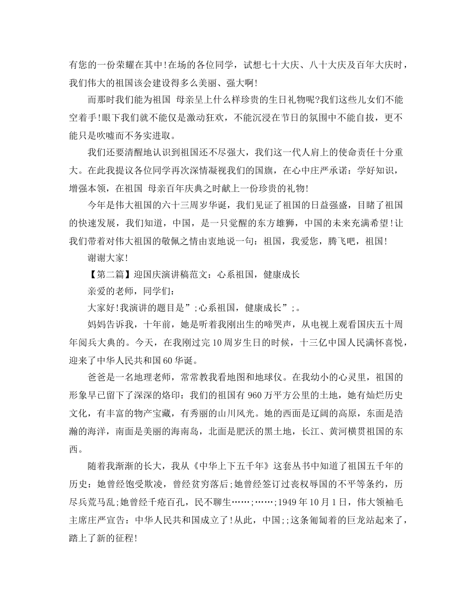 2024迎国庆演讲稿精选范文 _第2页