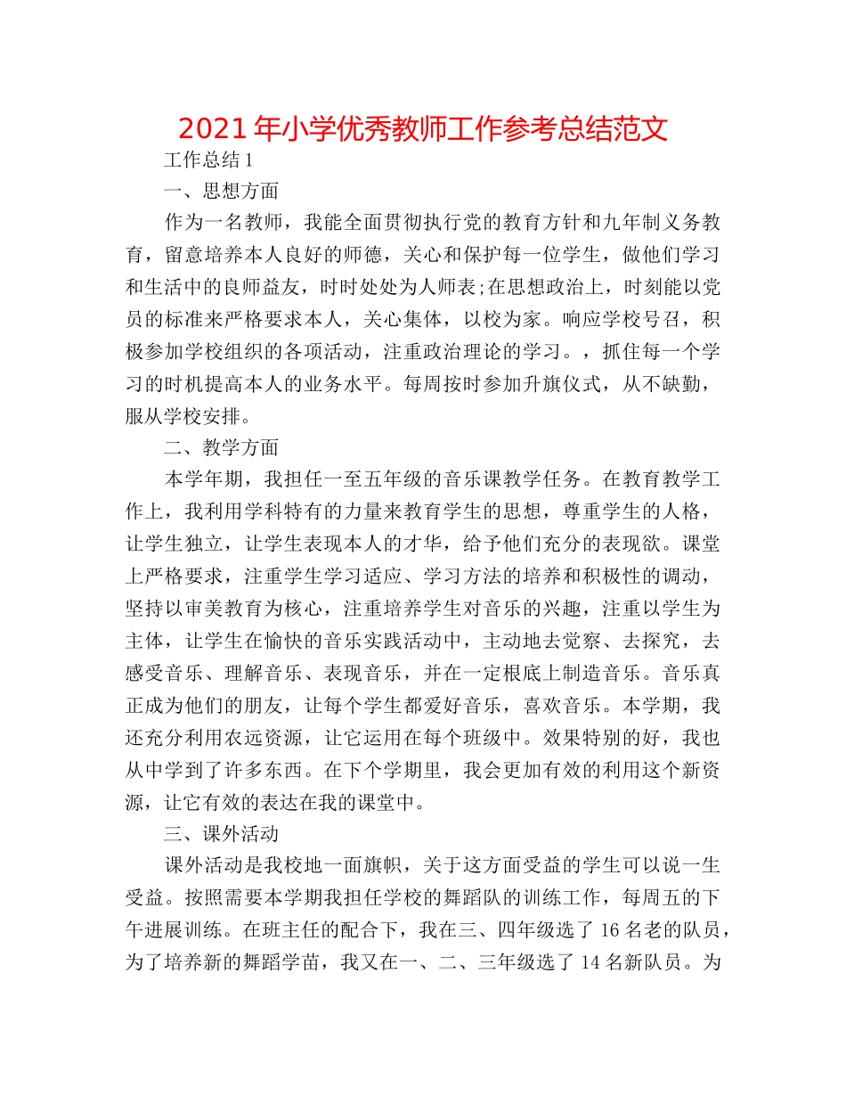 2024年小学优秀教师工作参考总结范文 _第1页