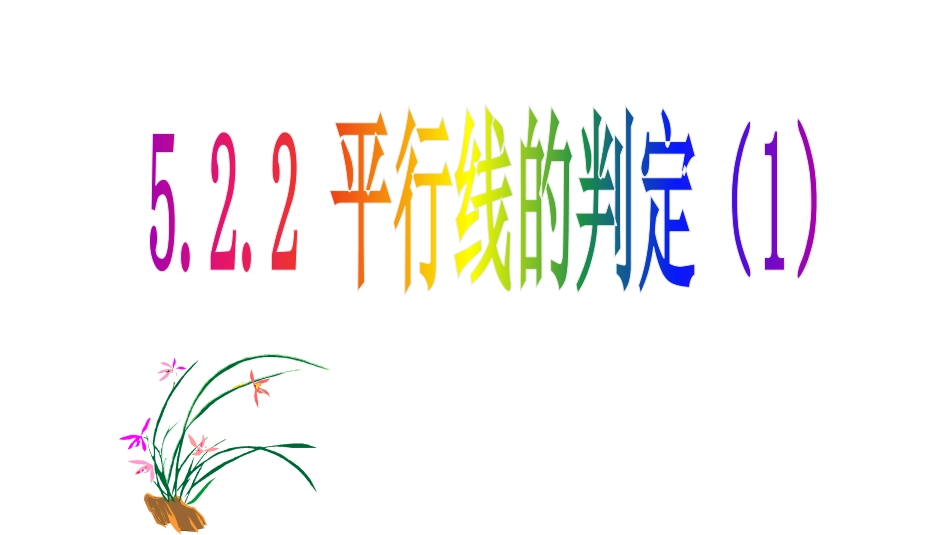 5.2.2--平行线的判定(1)_第1页