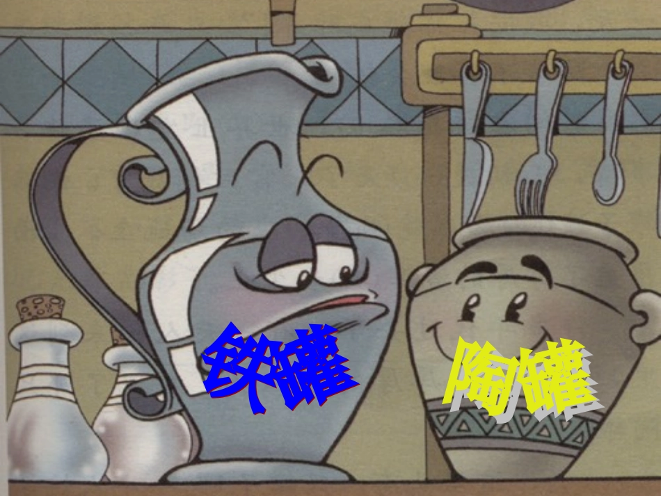 陶罐和铁罐PPT_第2页