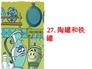 陶罐和铁罐PPT