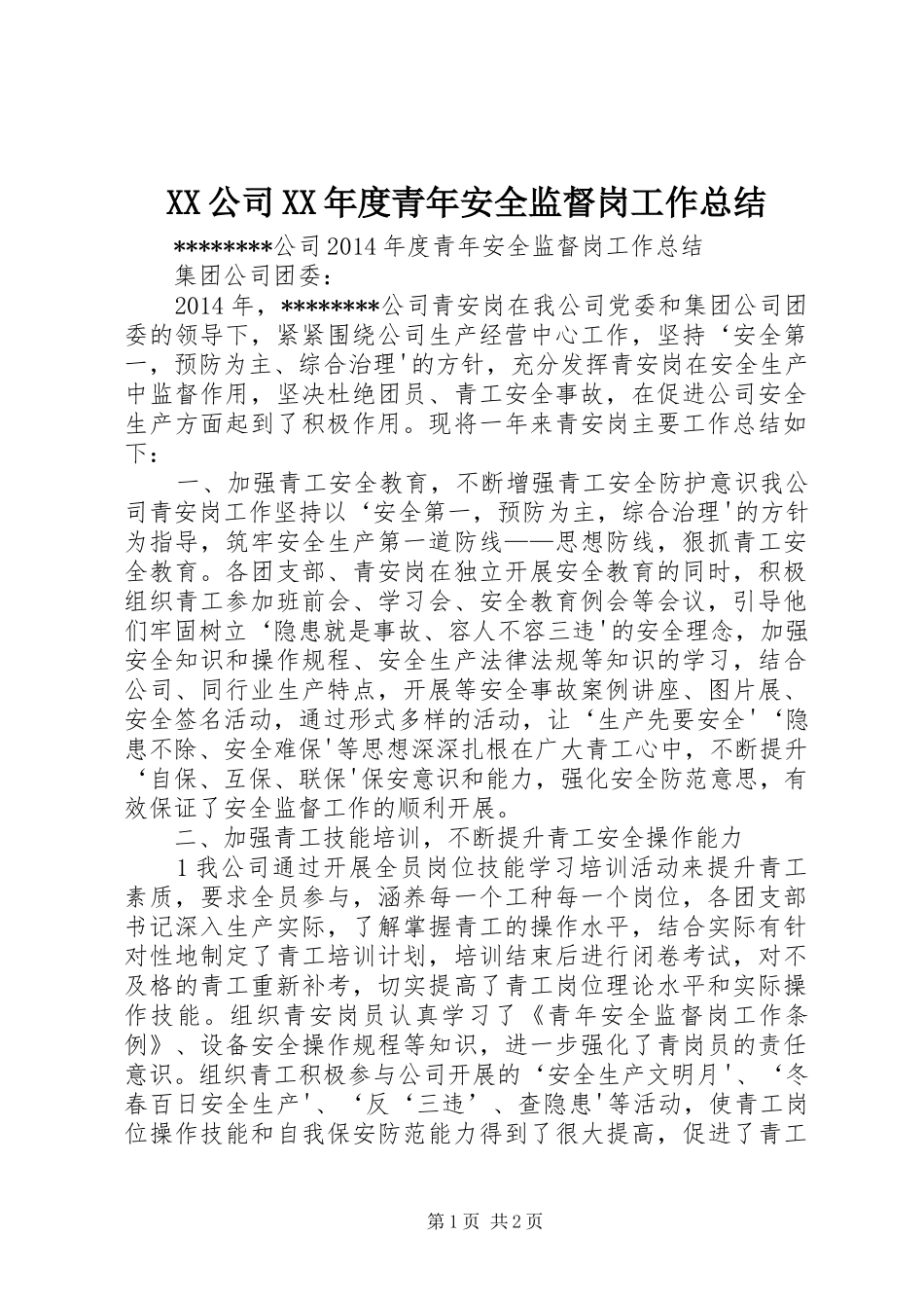 XX公司XX年度青年安全监督岗工作总结_第1页