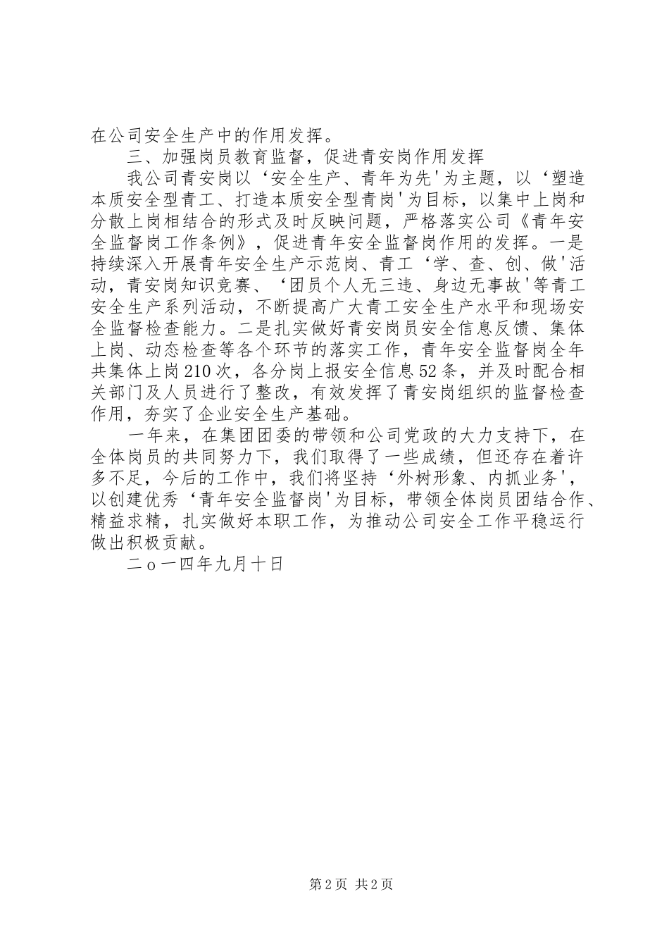 XX公司XX年度青年安全监督岗工作总结_第2页