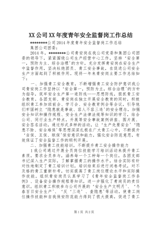 XX公司XX年度青年安全监督岗工作总结