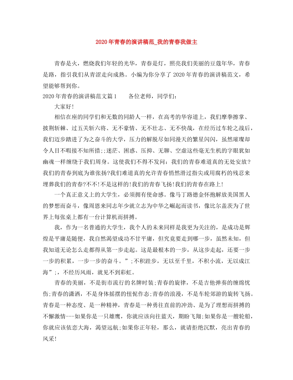 2024年青春的演讲稿范_我的青春我做主 _第1页