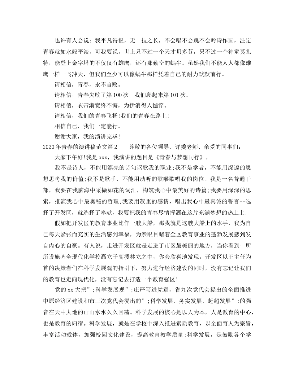 2024年青春的演讲稿范_我的青春我做主 _第2页