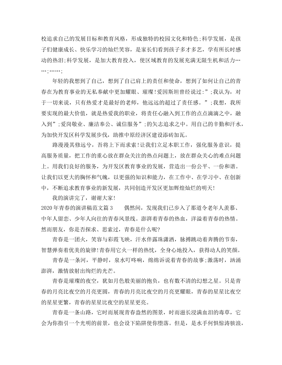2024年青春的演讲稿范_我的青春我做主 _第3页