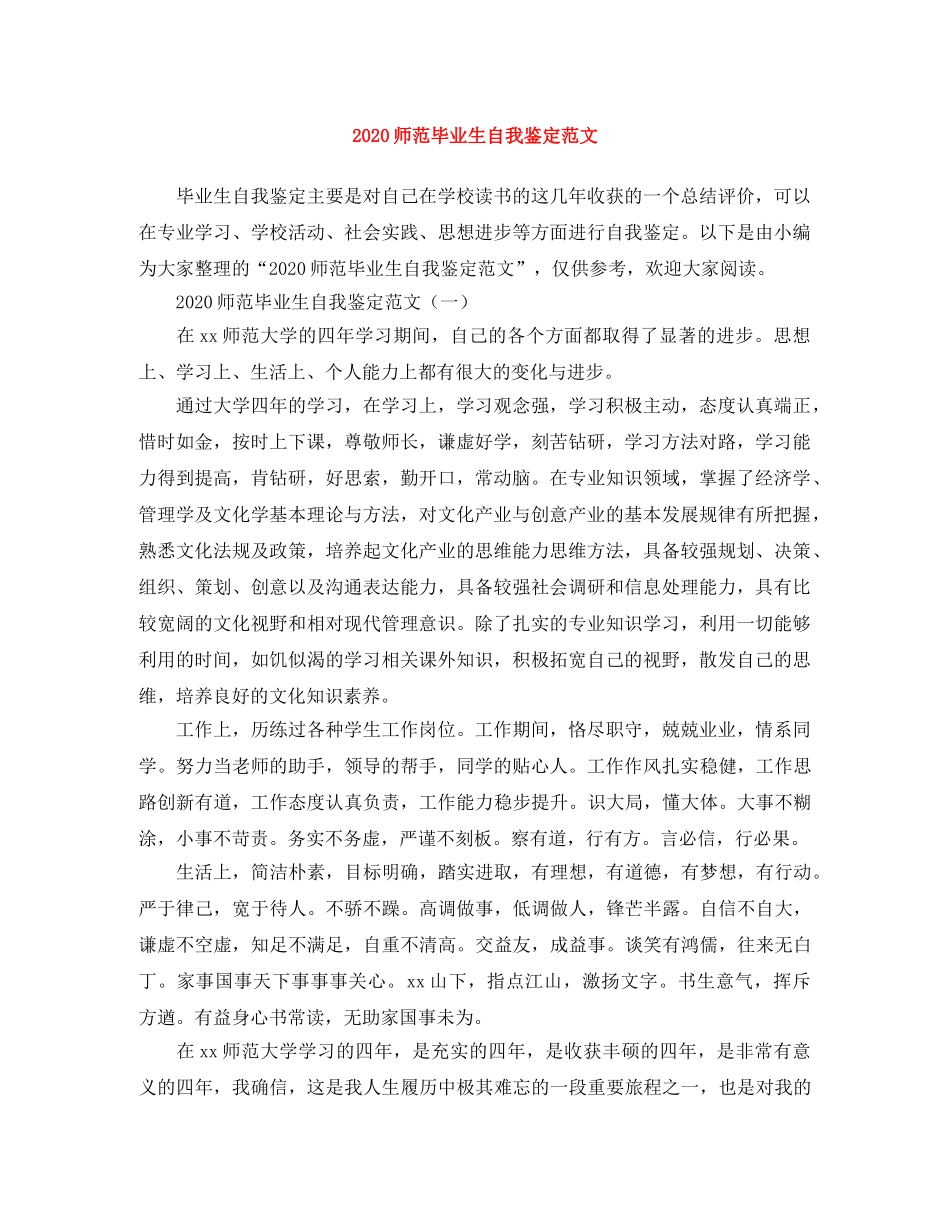 2024师范毕业生自我鉴定范文 _第1页