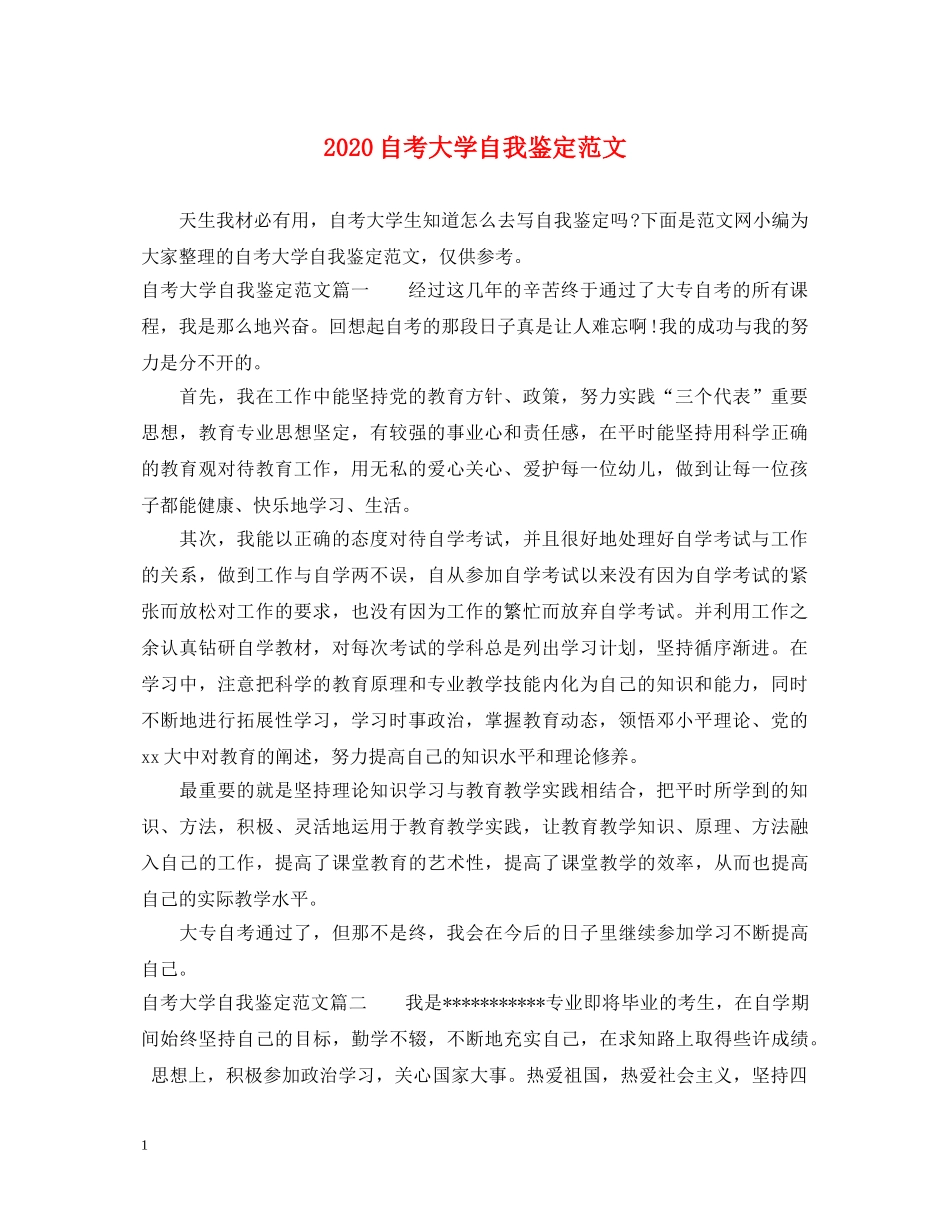 2024自考大学自我鉴定范文 _第1页