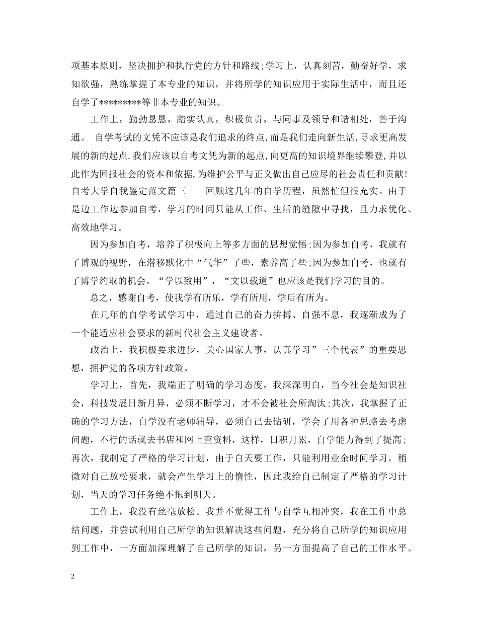 2024自考大学自我鉴定范文 _第2页