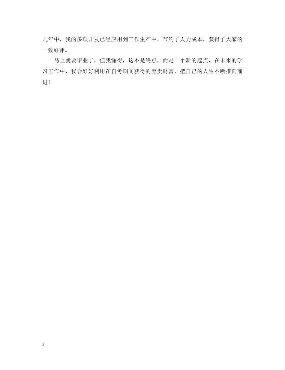 2024自考大学自我鉴定范文 _第3页