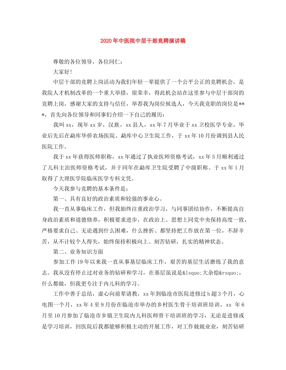 2024年中医院中层干部竞聘演讲稿 _第1页