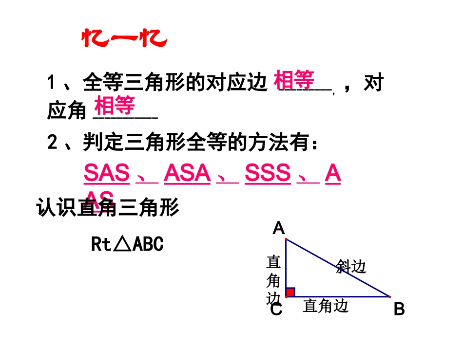 1-2.2.4-全等三角形的判定(HL)_第2页