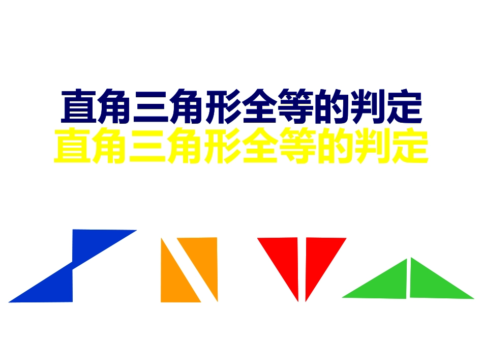 1-2.2.4-全等三角形的判定(HL)_第3页